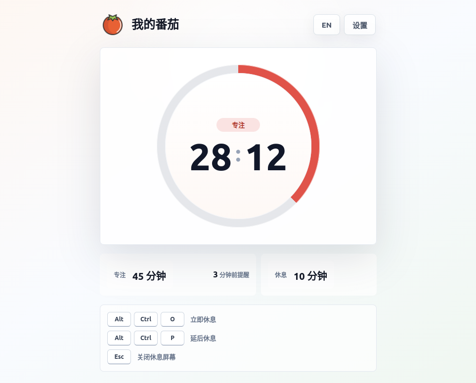我的番茄主界面，显示专注计时、休息时间和快捷键