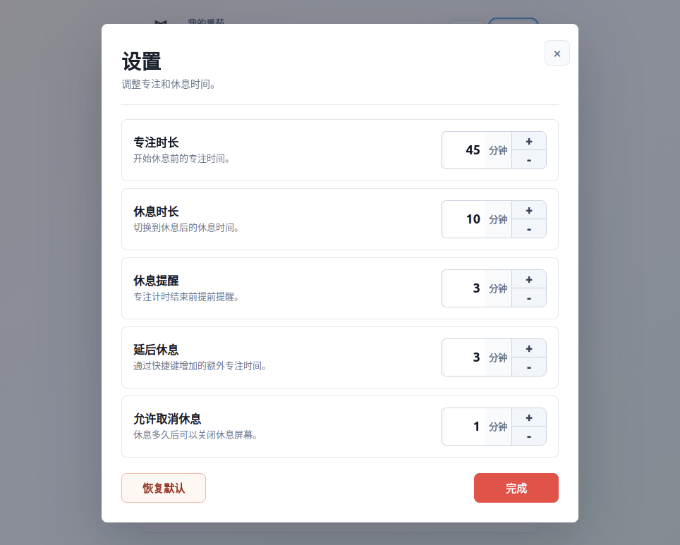 我的番茄设置界面，显示专注时长、休息时长和提醒设置